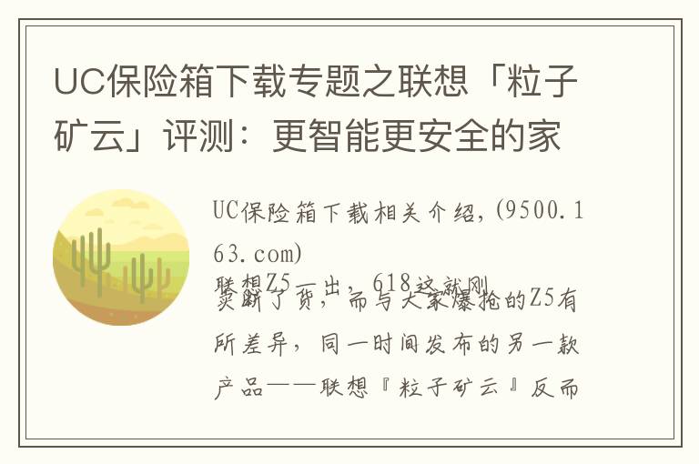 UC保险箱下载专题之联想「粒子矿云」评测:更智能更安全的家庭“轻NAS”