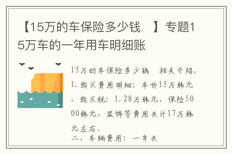 【15万的车保险多少钱	】专题15万车的一年用车明细账