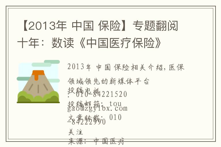 【2013年 中国 保险】专题翻阅十年:数读《中国医疗保险》