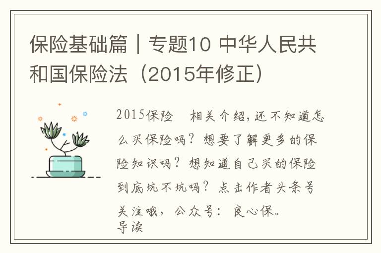 保险基础篇｜专题10 中华人民共和国保险法（2015年修正）