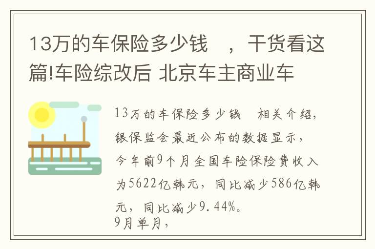 13万的车保险多少钱	，干货看这篇!车险综改后 北京车主商业车险平均少花715元 较改革前下降20%