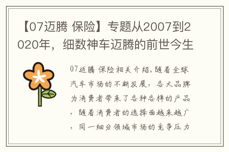 【07迈腾 保险】专题从2007到2020年,细数神车迈腾的前世今生,“神”是如何炼成的?