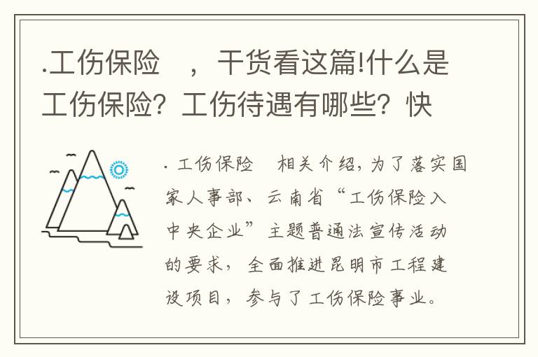 .工伤保险	，干货看这篇!什么是工伤保险？工伤待遇有哪些？快来了解一下！