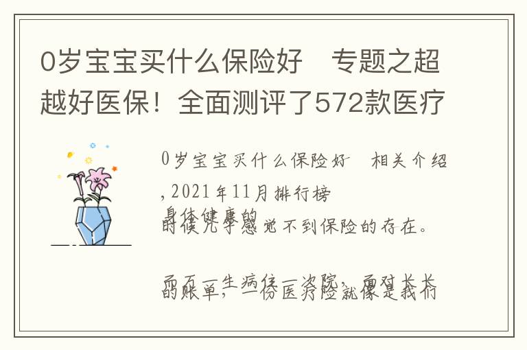 0岁宝宝买什么保险好	专题之超越好医保！全面测评了572款医疗险后，我更推荐这几款
