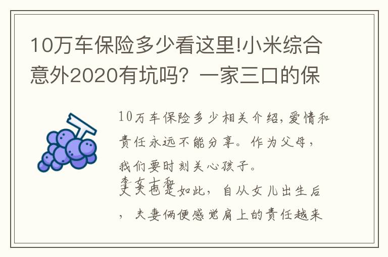 10万车保险多少看这里!小米综合意外2020有坑吗？一家三口的保险配置方案，这样买更划算
