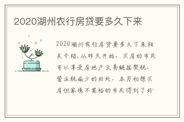 2020湖州农行房贷要多久下来