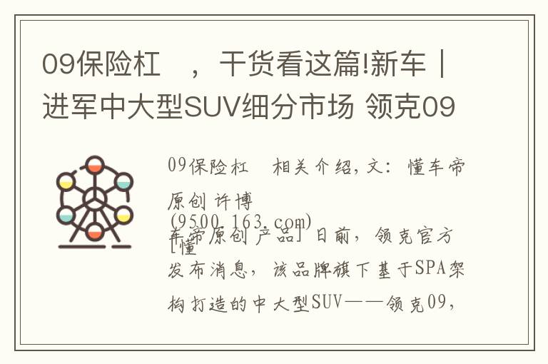 09保险杠	，干货看这篇!新车｜进军中大型SUV细分市场 领克09将于6月19日全球首秀