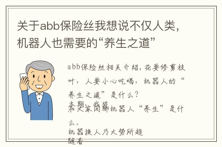关于abb保险丝我想说不仅人类,机器人也需要的“养生之道”