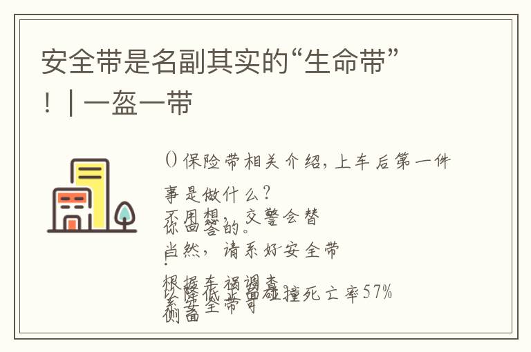 安全带是名副其实的“生命带”!| 一盔一带