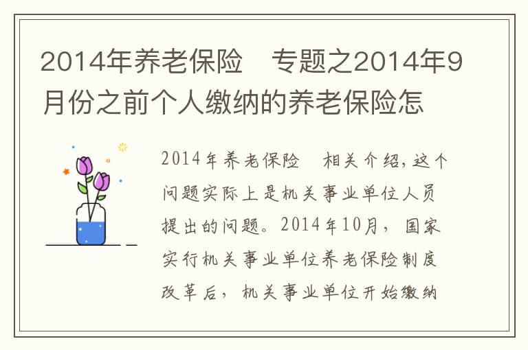2014年养老保险	专题之2014年9月份之前个人缴纳的养老保险怎么处理?