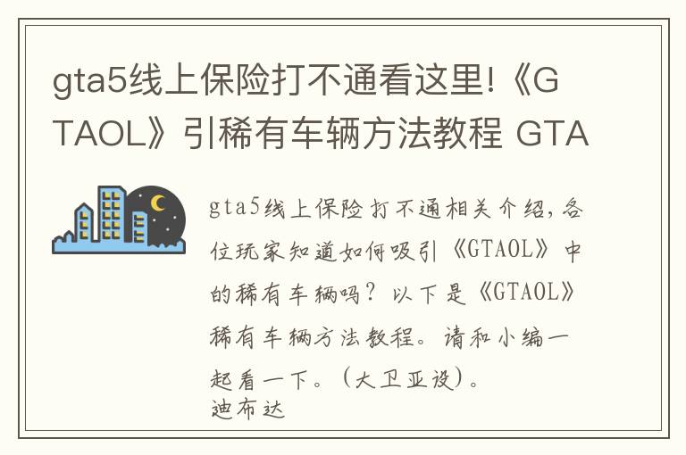 gta5线上保险打不通看这里!《GTAOL》引稀有车辆方法教程 GTAOL怎么引稀有车辆