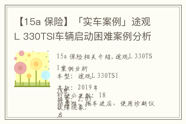 【15a 保险】「实车案例」途观L 330TSI车辆启动困难案例分析