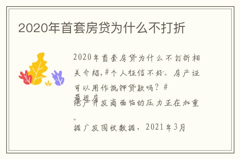 2020年首套房贷为什么不打折