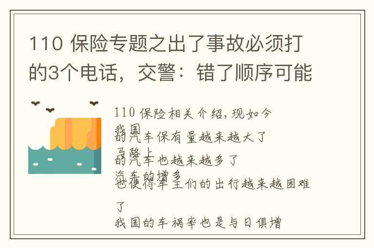 110 保险专题之出了事故必须打的3个电话,交警:错了顺序可能要吃哑巴亏