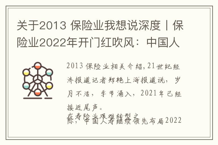 关于2013 保险业我想说深度丨保险业2022年开门红吹风：中国人寿已发3款产品，强监管下各家人力配备下降