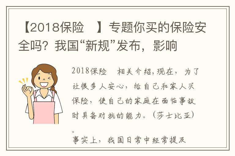【2018保险	】专题你买的保险安全吗？我国“新规”发布，影响上亿参保人，望周知