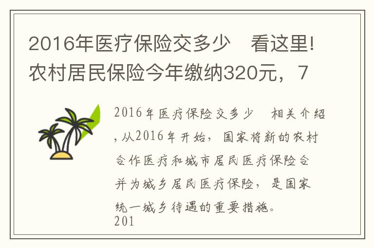 2016年医疗保险交多少	看这里!农村居民保险今年缴纳320元，70岁的老人有没有必要继续缴费？