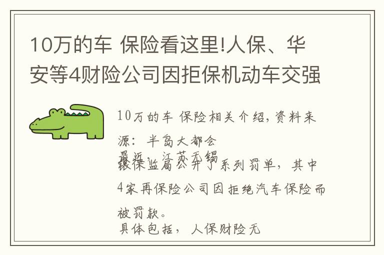 10万的车 保险看这里!人保、华安等4财险公司因拒保机动车交强险领罚单，分别被罚10万元