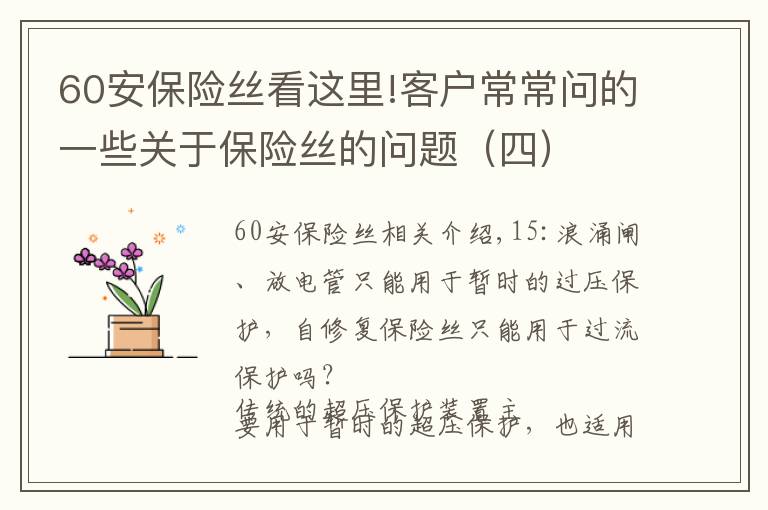 60安保险丝看这里!客户常常问的一些关于保险丝的问题（四）