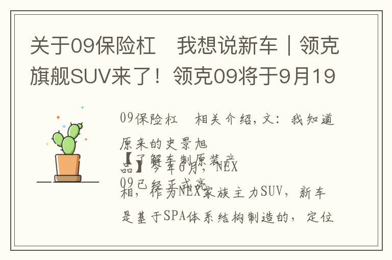 关于09保险杠	我想说新车｜领克旗舰SUV来了！领克09将于9月19日预售，车长超红旗HS7