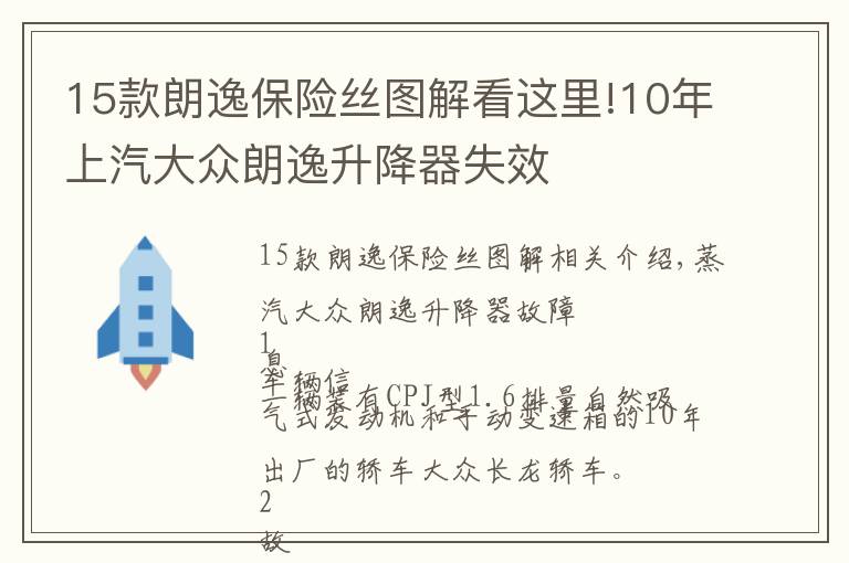 15款朗逸保险丝图解看这里!10年上汽大众朗逸升降器失效