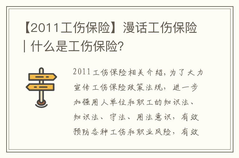 【2011工伤保险】漫话工伤保险｜什么是工伤保险？
