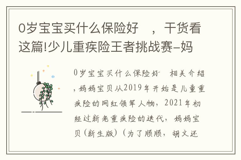 0岁宝宝买什么保险好	，干货看这篇!少儿重疾险王者挑战赛-妈咪保贝VS大黄蜂5号