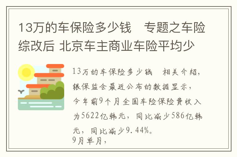 13万的车保险多少钱	专题之车险综改后 北京车主商业车险平均少花715元 较改革前下降20%