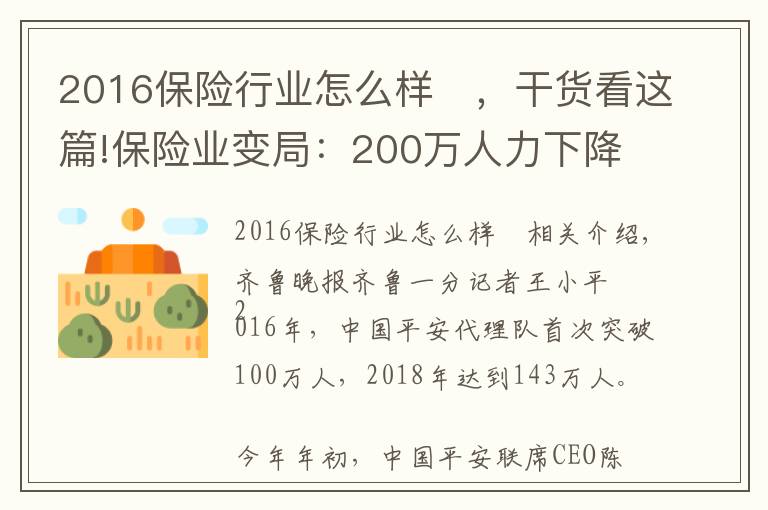 2016保险行业怎么样	,干货看这篇!保险业变局:200万人力下降的背后,代理人路在何方