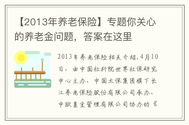 【2013年养老保险】专题你关心的养老金问题,答案在这里
