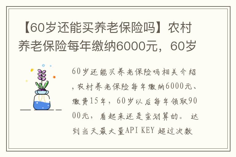 【60岁还能买养老保险吗】农村养老保险每年缴纳6000元，60岁以后每年领取9000元，划算吗？
