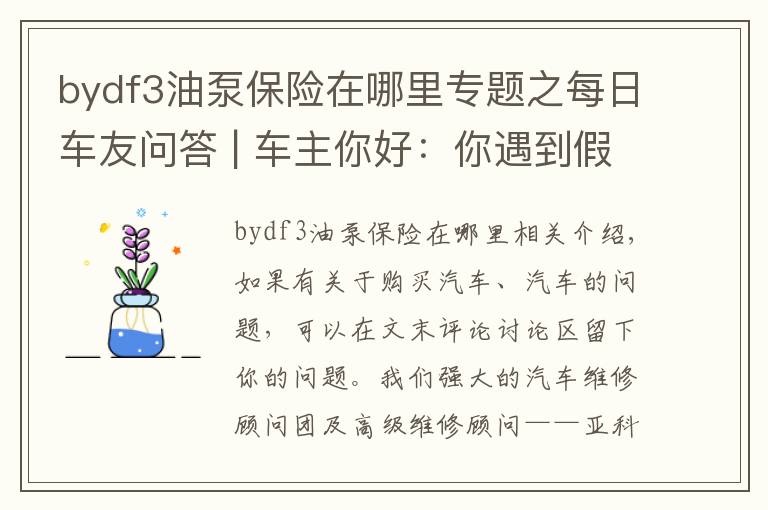 bydf3油泵保险在哪里专题之每日车友问答 | 车主你好:你遇到假故障了!