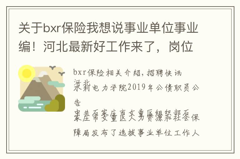 关于bxr保险我想说事业单位事业编!河北最新好工作来了,岗位表