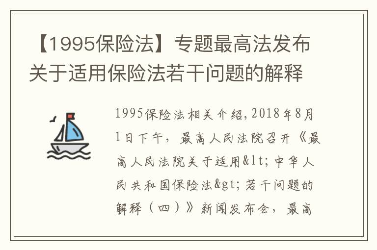 【1995保险法】专题最高法发布关于适用保险法若干问题的解释（四）
