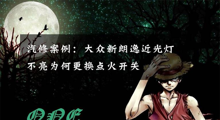 汽修案例：大众新朗逸近光灯不亮为何更换点火开关
