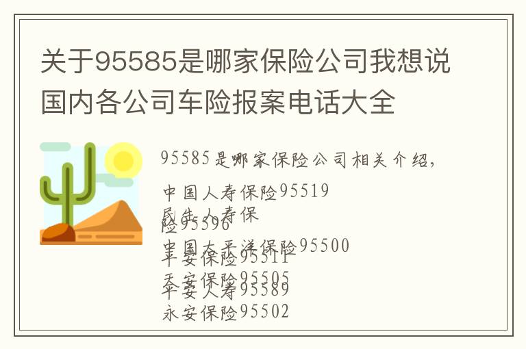 关于95585是哪家保险公司我想说国内各公司车险报案电话大全