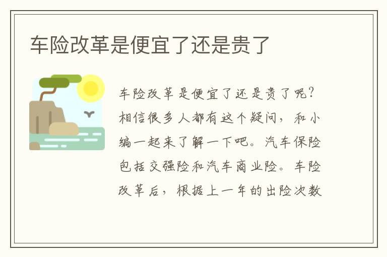 车险改革是便宜了还是贵了