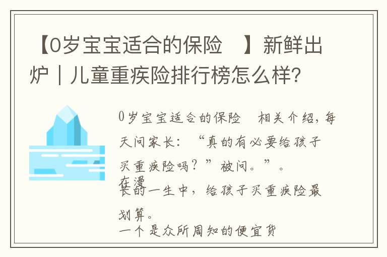 【0岁宝宝适合的保险	】新鲜出炉｜儿童重疾险排行榜怎么样？哪个最值得买？