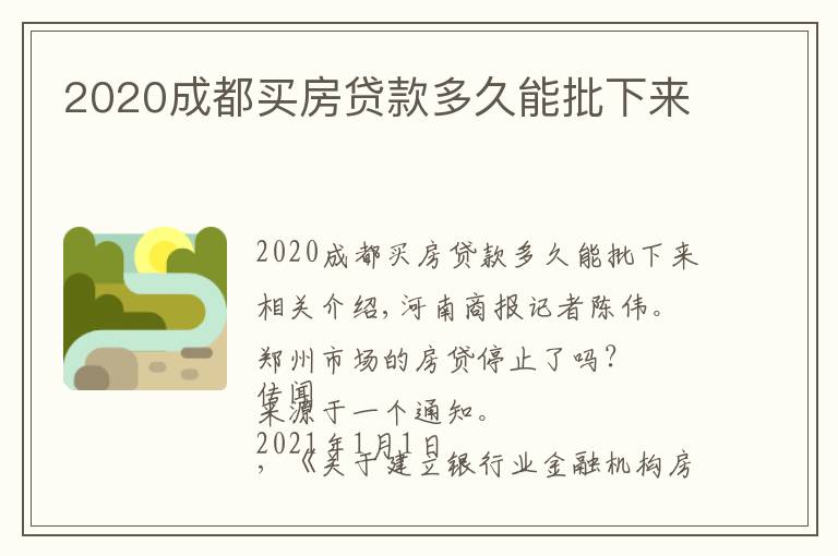2020成都买房贷款多久能批下来