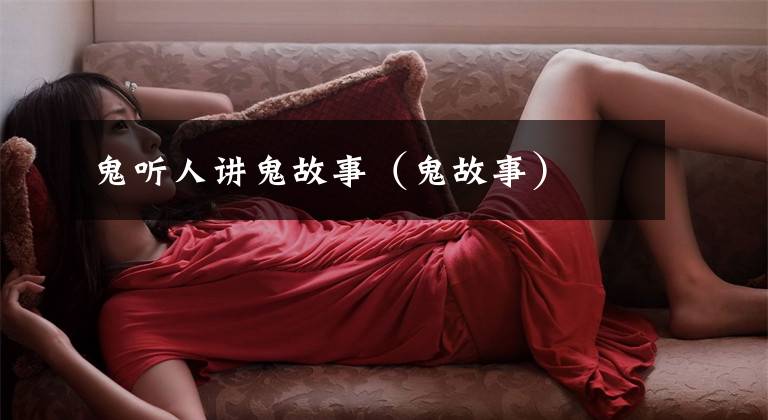 鬼听人讲鬼故事(鬼故事)