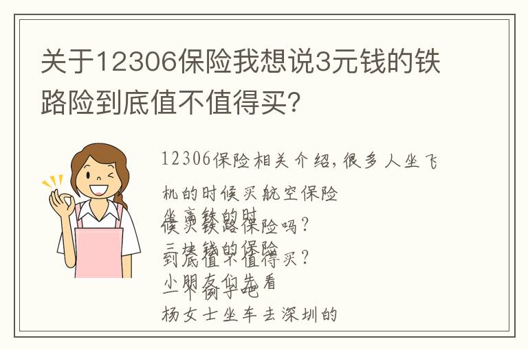 关于12306保险我想说3元钱的铁路险到底值不值得买?