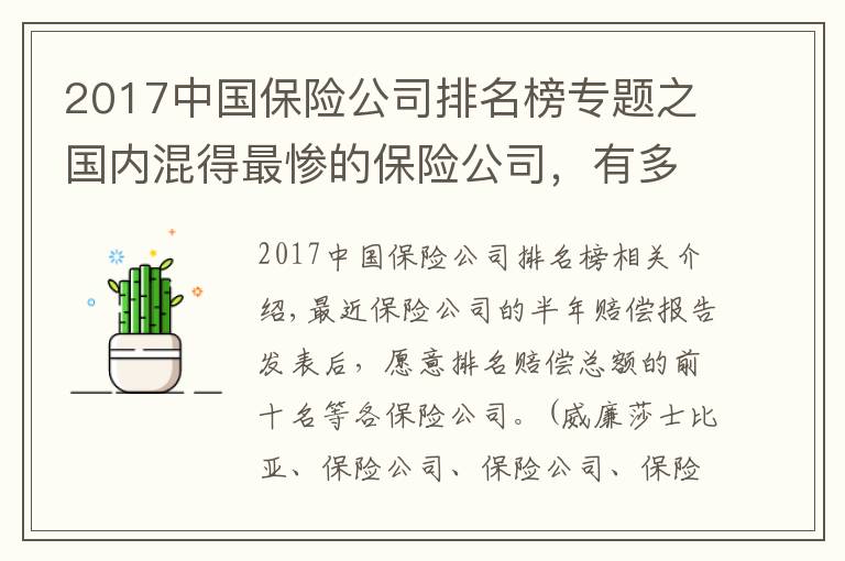 2017中国保险公司排名榜专题之国内混得最惨的保险公司，有多惨？
