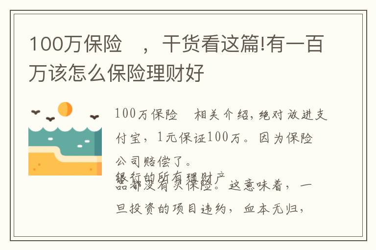 100万保险	，干货看这篇!有一百万该怎么保险理财好