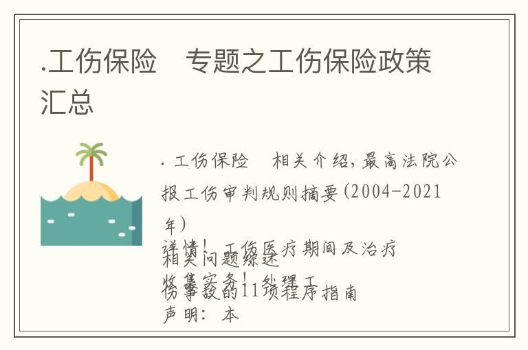 .工伤保险	专题之工伤保险政策汇总