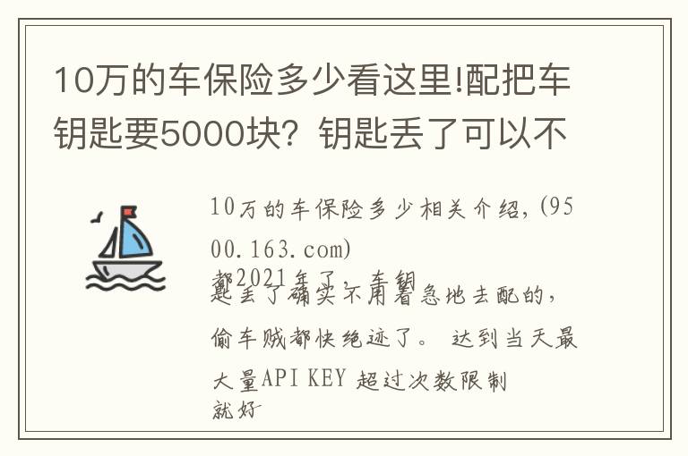 10万的车保险多少看这里!配把车钥匙要5000块?钥匙丢了可以不配吗?