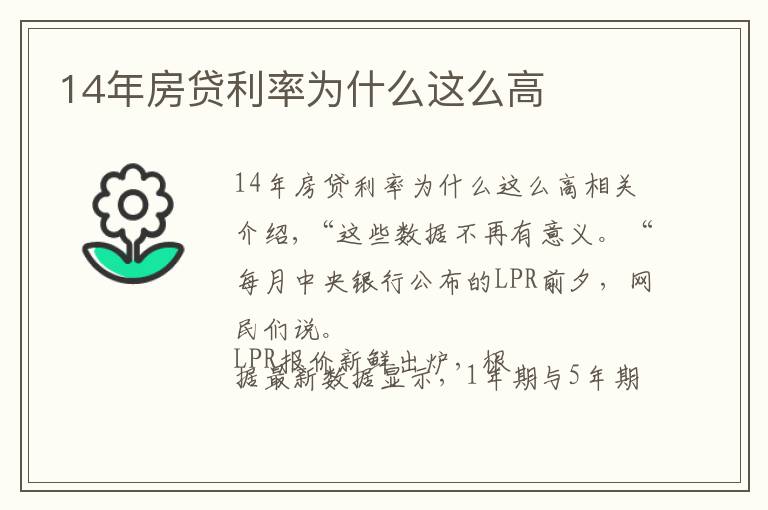 14年房贷利率为什么这么高
