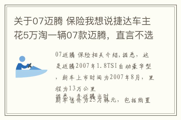 关于07迈腾 保险我想说捷达车主花5万淘一辆07款迈腾,直言不选帕萨特,追求原汁原味