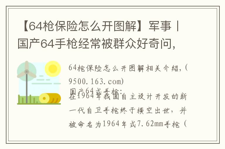 【64枪保险怎么开图解】军事丨国产64手枪经常被群众好奇问,你们这枪是真的还是塑料的