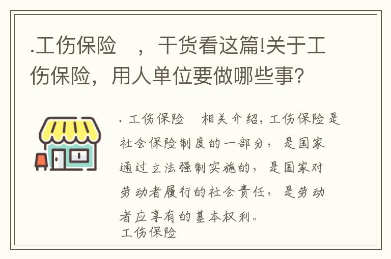 .工伤保险	，干货看这篇!关于工伤保险，用人单位要做哪些事？来看→