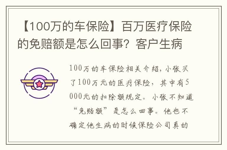 【100万的车保险】百万医疗保险的免赔额是怎么回事？客户生病，真能赔付100万？